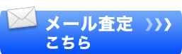メール査定はこちら