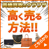 高価買取ウラワザ 高く売るはこちら